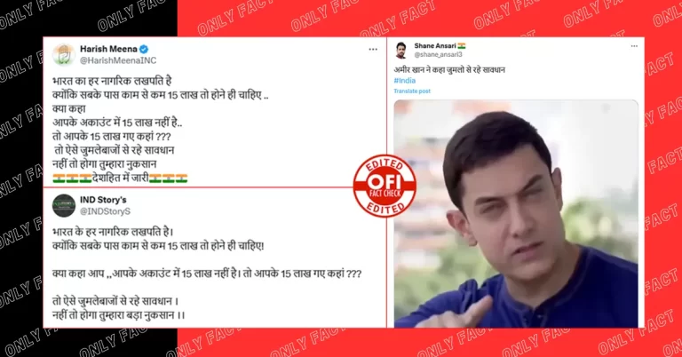 “તમારા 15 લાખ ક્યાં ગયા?” આમિર ખાનનો આ વીડિયો એડિટ કરવામાં આવ્યો છે