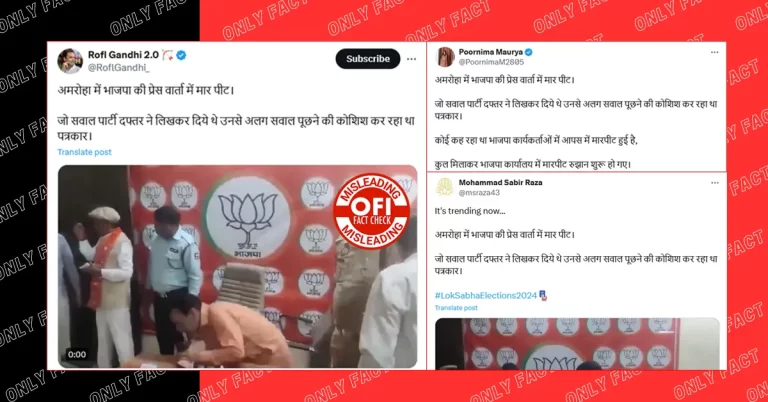 ભાજપની પ્રેસ કોન્ફરન્સમાં બિનસ્ક્રીપ્ટ વગરના પ્રશ્નો પૂછવા બદલ પત્રકારને માર મારવામાં આવ્યો હોવાનો દાવો ખોટો છે.