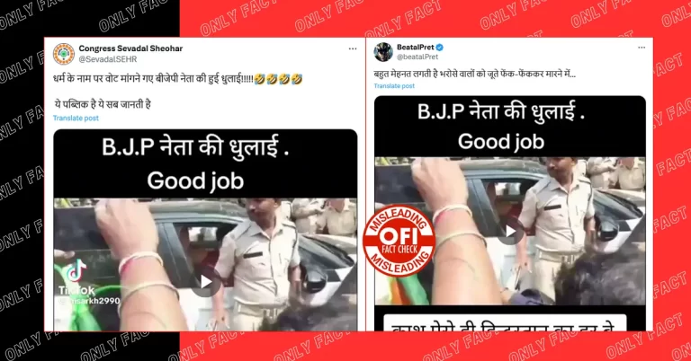 ધર્મના નામે વોટ માંગવા માટે BJP ના નેતાઓને મારવાનો દાવો ભ્રામક, વાયરલ વીડિયો બે વર્ષ જૂનો છે