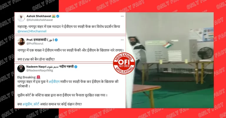 નાગપુરમાં EVM મશીન પર શાહી ફેંકીને વિરોધનો વાયરલ વીડિયો જૂનો છે