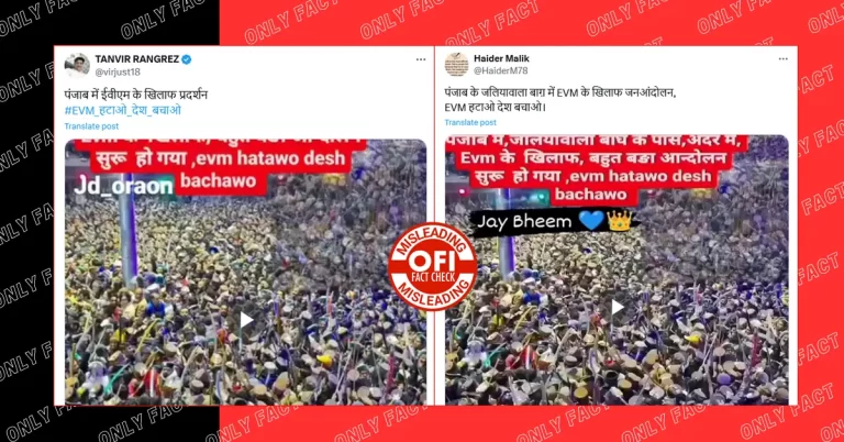 પંજાબના જલિયાવાલા બાગમાં EVM વિરુદ્ધ આંદોલનનો દાવો ખોટો છે