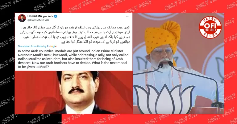 પાકિસ્તાની પત્રકાર હામિદ મીરનો પીએમ મોદી મુસ્લિમોને ‘અરબ નાસલ’ કહીને અપમાનિત કરવાનો દાવો ખોટો સાબિત થયો છે.