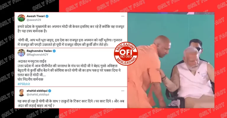 PM મોદીએ મંચ પર યોગીનું નથી કર્યું અપમાન, ખુરશી પર બેસવા ન દેવાનો દાવો ભ્રામક