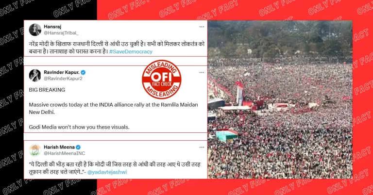 દિલ્હીમાં ઈન્ડિયા એલાયન્સની રેલીની જે તસવીર શેર કરવામાં આવી રહી છે તે જૂની છે.