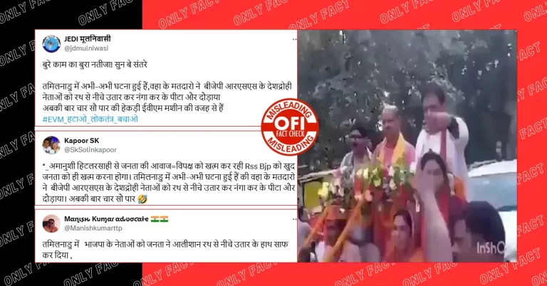 તમિલનાડુમાં ચૂંટણી પ્રચાર દરમિયાન BJP અને RSS ના નેતાઓને રથ પરથી મારવાનો દાવો ખોટો છે.