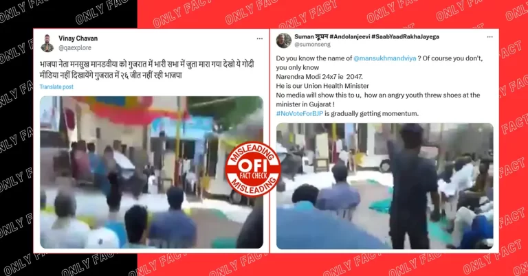 PAAS સભ્યનો મનસુખ માંડવિયા પર જૂતા ફેંકવાનો 2017નો વીડિયો તાજેતરના તરીકે શેર કરવામાં આવ્યો