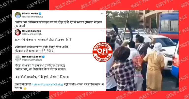 હરિયાણા માં ભાજપના ઉમેદવારને દોડાવવા અને મારવાનો દાવો ભ્રામક, વાયરલ વીડિયો 3 વર્ષ જૂનો છે