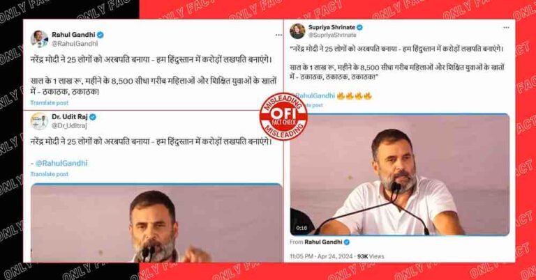 ‘મોદીએ 25 લોકોને અબજોપતિ બનાવ્યા, અમે કરોડોપતિ બનાવીશું’ના રાહુલ ગાંધીના દાવામાં કેટલી સત્યતા?