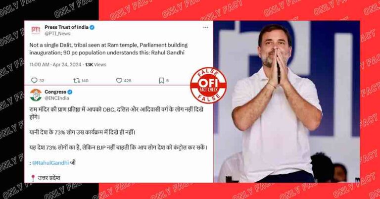 રામ મંદિરના અભિષેક સમારોહમાં દલિત-આદિવાસી લોકોને આમંત્રણ નહોતું? રાહુલ ગાંધીનો દાવો ખોટો છે