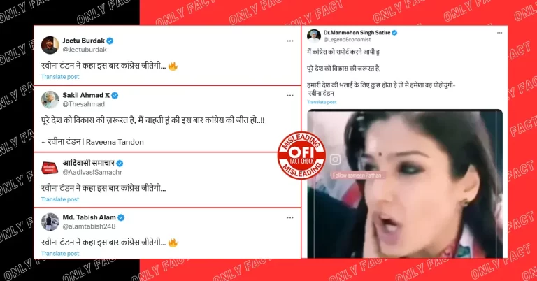 રવિના ટંડને લોકસભા ચૂંટણી 2024માં કોંગ્રેસને વોટ કરવાની અપીલ કરી ન હતી