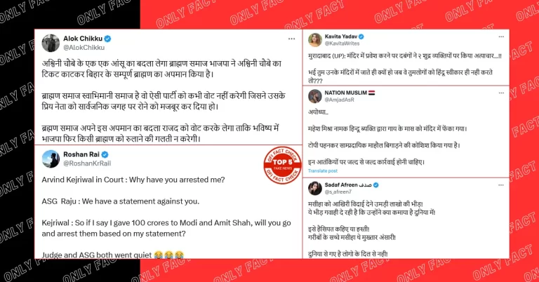 ગયા અઠવાડિયે વાયરલ થયેલા પાંચ નકલી દાવાઓની હકીકત તપાસ