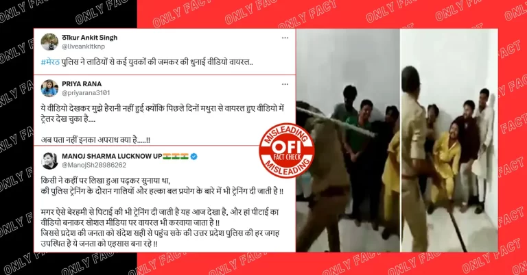 પોલીસ કસ્ટડીમાં યુવકોની મારપીટનો આ બે વર્ષ જૂનો વીડિયો મેરઠનો નથી.