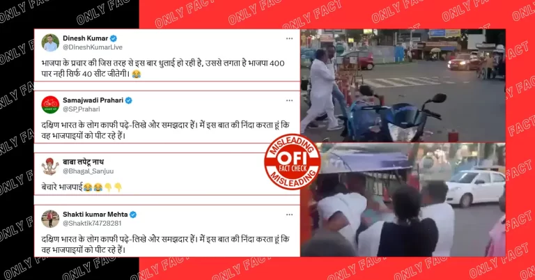 દક્ષિણ ભારતમાં ભાજપના કાર્યકરો પર હુમલાનો દાવો ભ્રામક, વાયરલ વીડિયો 2 વર્ષ જૂનો છે